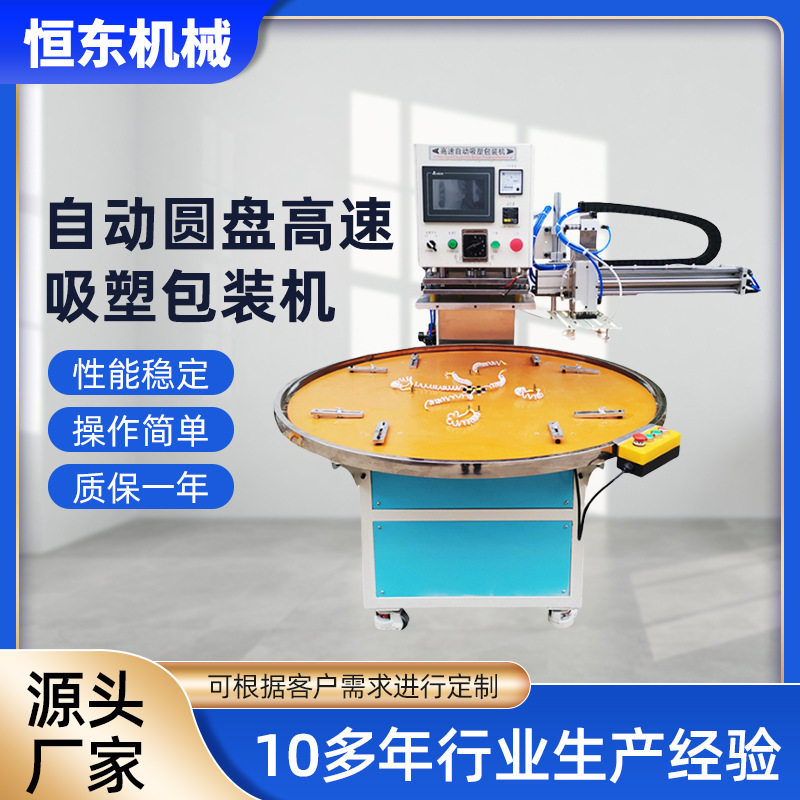 四工位自动圆盘高速吸塑包装机