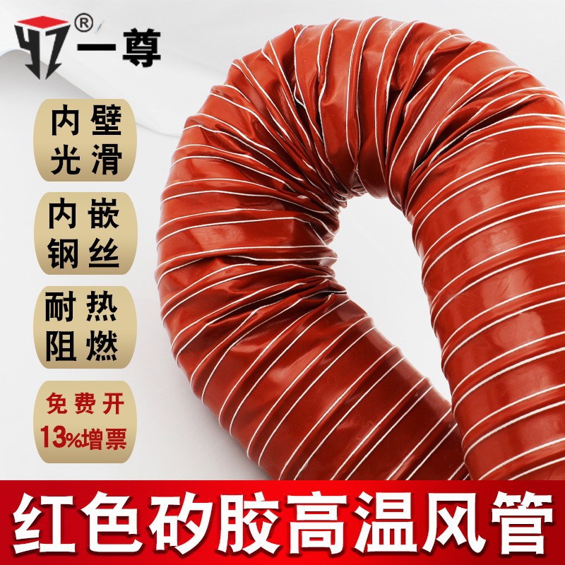 300度高温红色硅胶钢丝风管