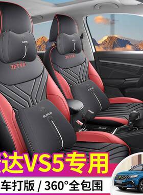 围捷达V5专汽车S座套四季通用全包坐859垫vs5打孔皮革透用气座椅