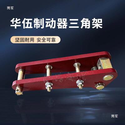 华伍制动器三起角架三角板YW0Z2-200LWC/2330040050制动器重用
