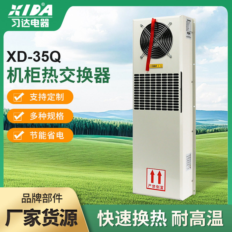 数控机床机柜热交换器XD-35Q