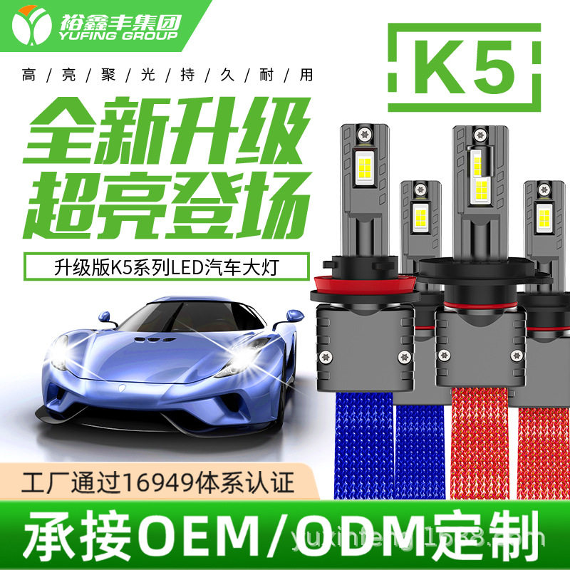 裕鑫丰K5编带款LED汽车大灯静音无风扇编带散热远近一体白光6000K
