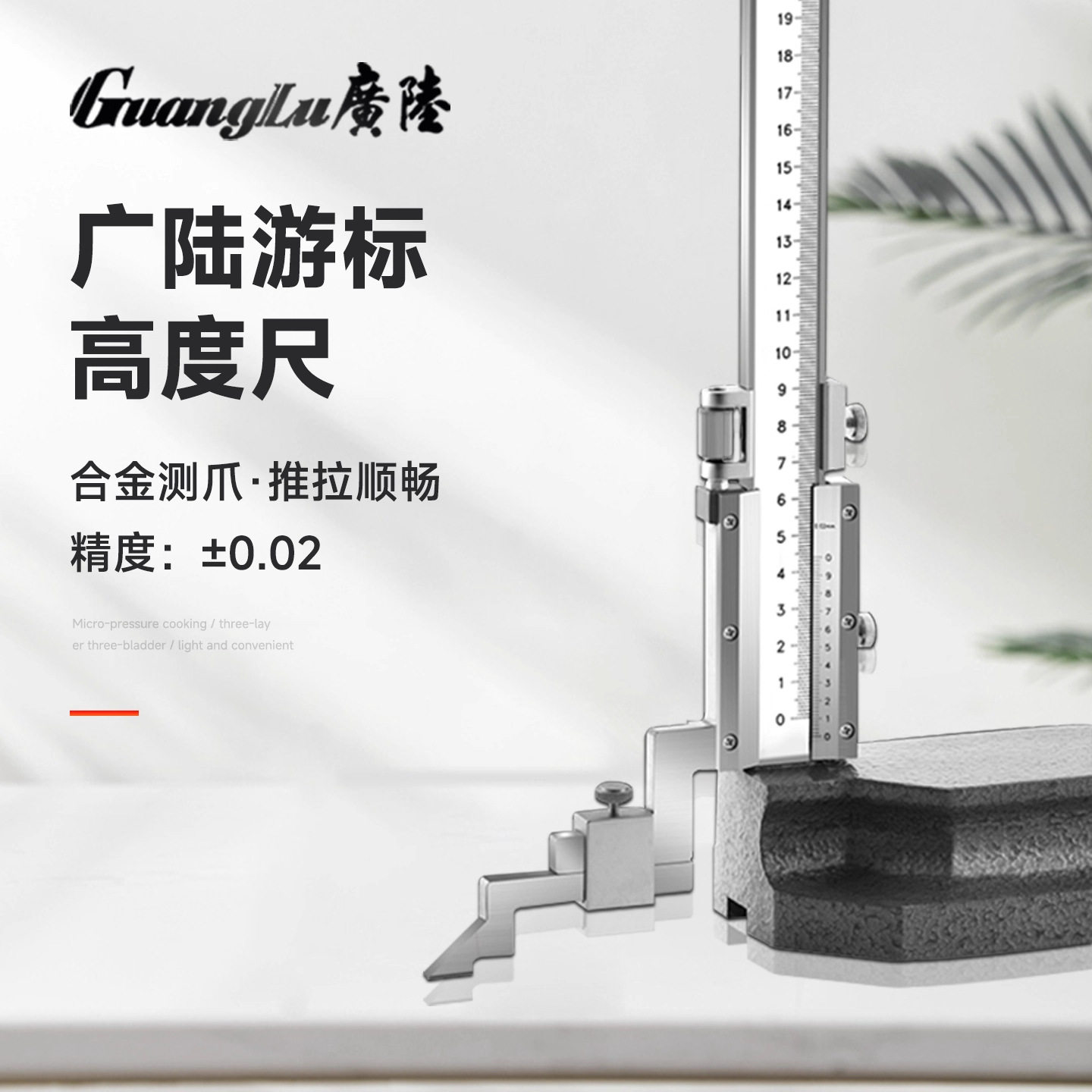 广陆不锈钢刻度游标高度尺