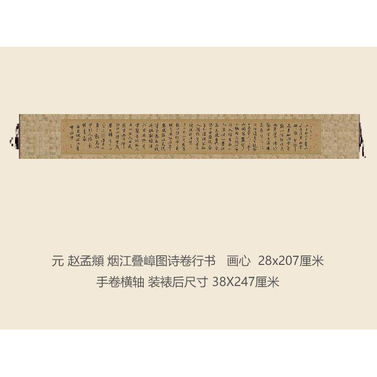 元书孟頫烟江ZLP嶂图诗卷叠行书法复制品赵行书名帖名人字画书法