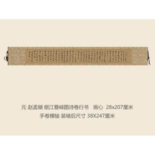 元书孟頫烟江ZLP嶂图诗卷叠行书法复制品赵行书名帖名人字画书法