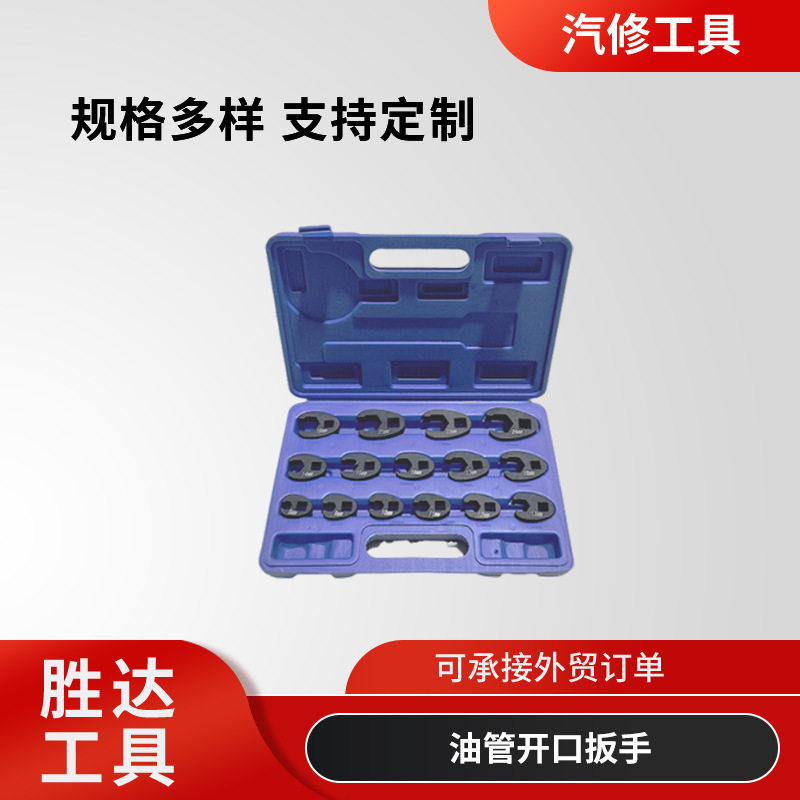 汽修用公制牛角油管开口扳手15件