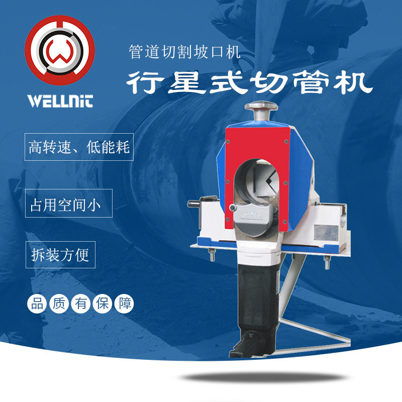 行星式电动管材切割坡口一体机