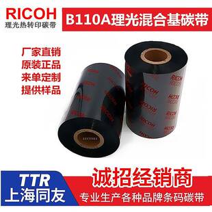 基B110A理R光混合碳带原装 纸合成耐刮擦TT纸同友混B110A 可打铜版