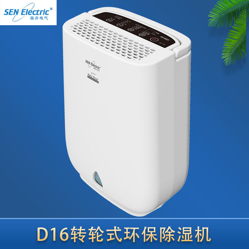 森井电气D16除湿机16.5L/d