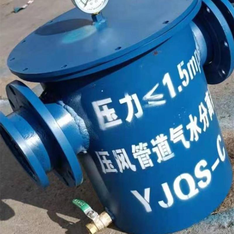 YS-C型矿用压风管道气体分J器管YJQS-C型道气液分离离器油水分离Q
