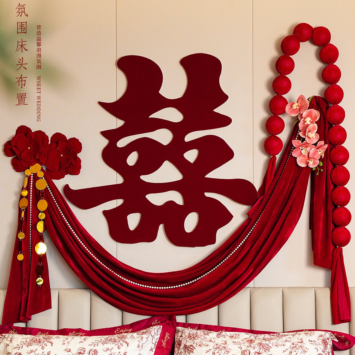婚庆结婚红色拉花床头喜字婚房布置用品婚礼新房卧室背景氛围装饰