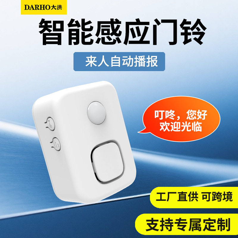 大洪欢迎光临感应器超市进门提醒迎宾门铃进店语音提示器感应门铃