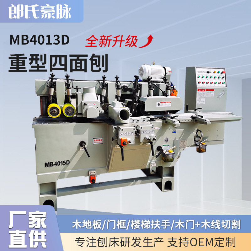 全自动木工四面刨MB4015线条机