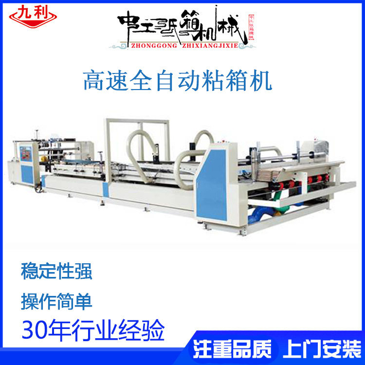 纸箱高速全自动粘箱机 中工纸箱粘箱机胶粘糊盒机器 纸箱机械设备