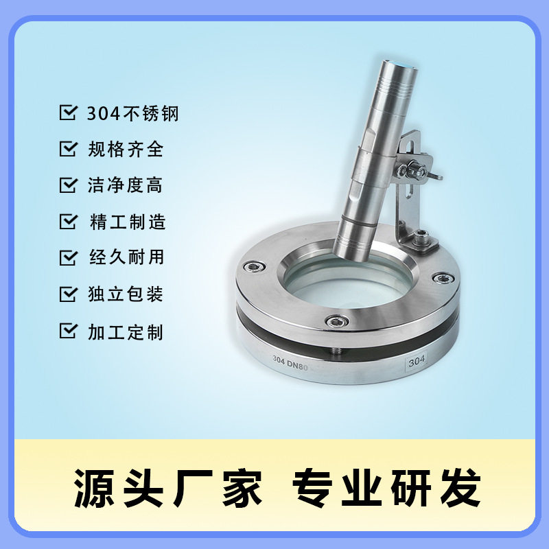 304不锈钢卫生级活接视镜LED