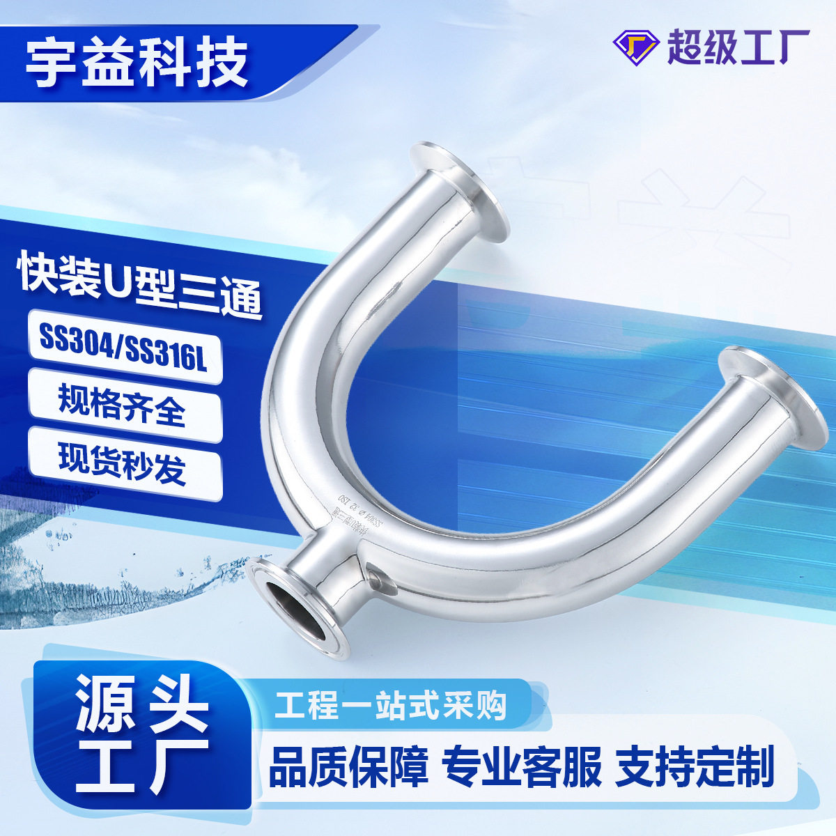 卫生级快装U型三通不锈钢管件