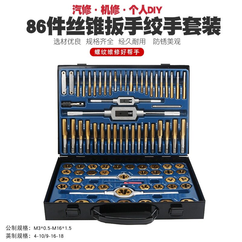 86件公制英制丝锥板牙套装