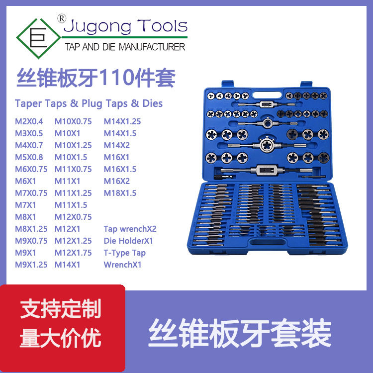 公制110件丝锥板牙套装吹塑盒