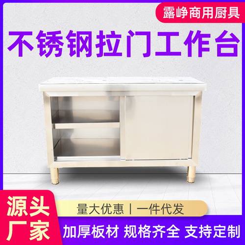 商用不锈钢拉门工作台 双层打荷台酒店后厨食堂用201储物柜操作台