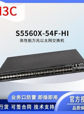 H3C交换机S5-60X54F-H千兆万兆以I太5网交换机52542口默认项
