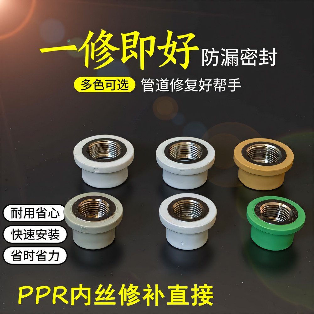 有伊ppr修补接头免砸墙水管接头配件内丝内螺纹修复器内牙取出器