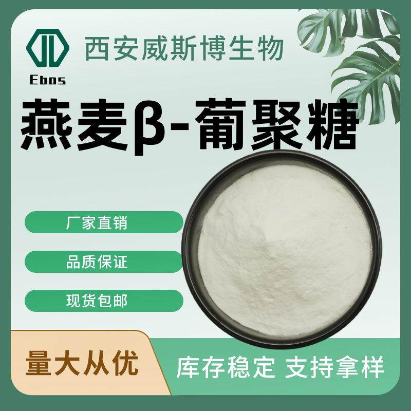燕麦β葡聚糖70%-90%燕麦葡聚糖化妆品级水溶性燕麦提取物葡聚糖
