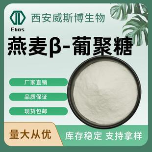 燕麦β葡聚糖70%-90%燕麦葡聚糖化妆品级水溶性燕麦提取物葡聚糖