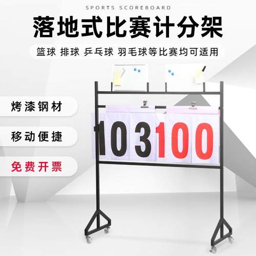 落地式篮球足球比赛记分牌不锈钢计分牌翻分牌排球计分薄计分架子