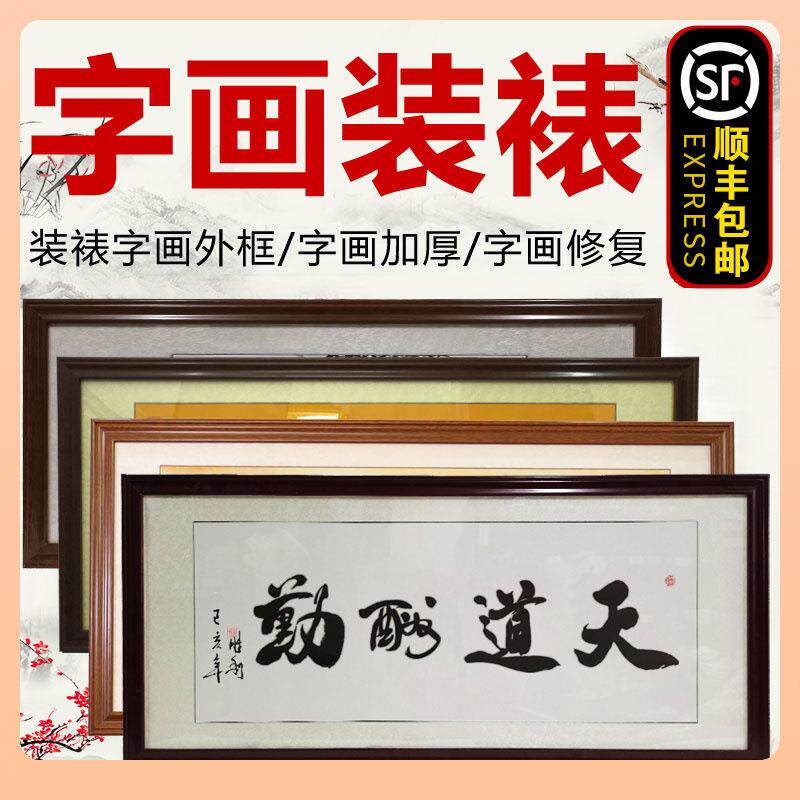 ⇓字画装裱书法手写毛笔字软裱框边框自装国画油画实木框架定 制