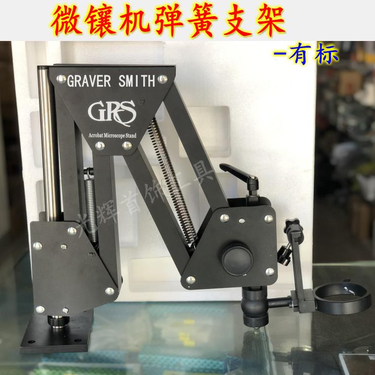 微镶机架子/微镶镜弹簧支架/显微镜托架/首饰珠宝微镶镜头工具