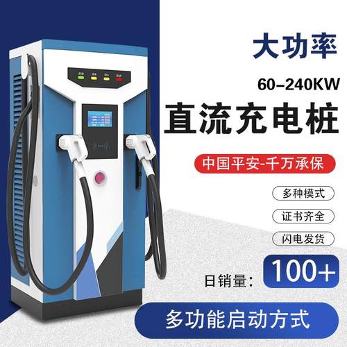 商用直流充电桩120KW新能源电动汽车三相电国标9孔80-240kw快充桩