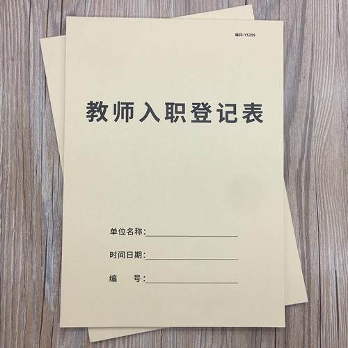 教师入职登记表中小学教师入职登记本幼儿园教师入职登记表辅导机