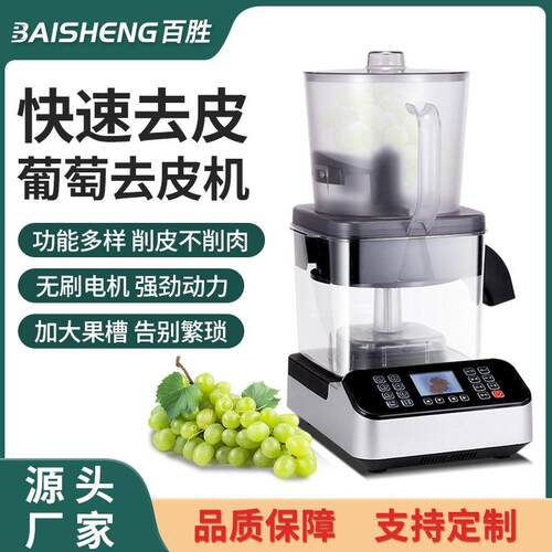 葡萄去皮机茶饮店剥葡萄机器多档位全自动葡萄智能剥皮设备