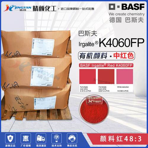 巴斯夫K4060FP颜料红不透明红色塑料薄膜PP纤维用高遮盖有机颜料