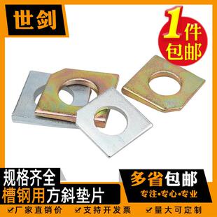 方斜垫片垫圈 方斜平垫 缺角平垫圈 槽钢用方斜垫片 M6~M30防松