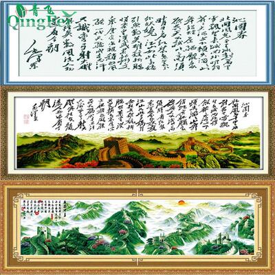 青飞十字绣沁园春雪长城盛世长城十字绣盛世中华诗词字画中堂画
