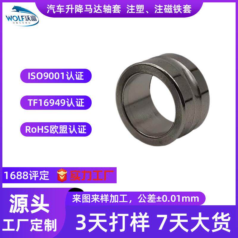 自动车床加工汽车升降马达轴套注塑注磁 汽车零件铁套铁镀镍加工