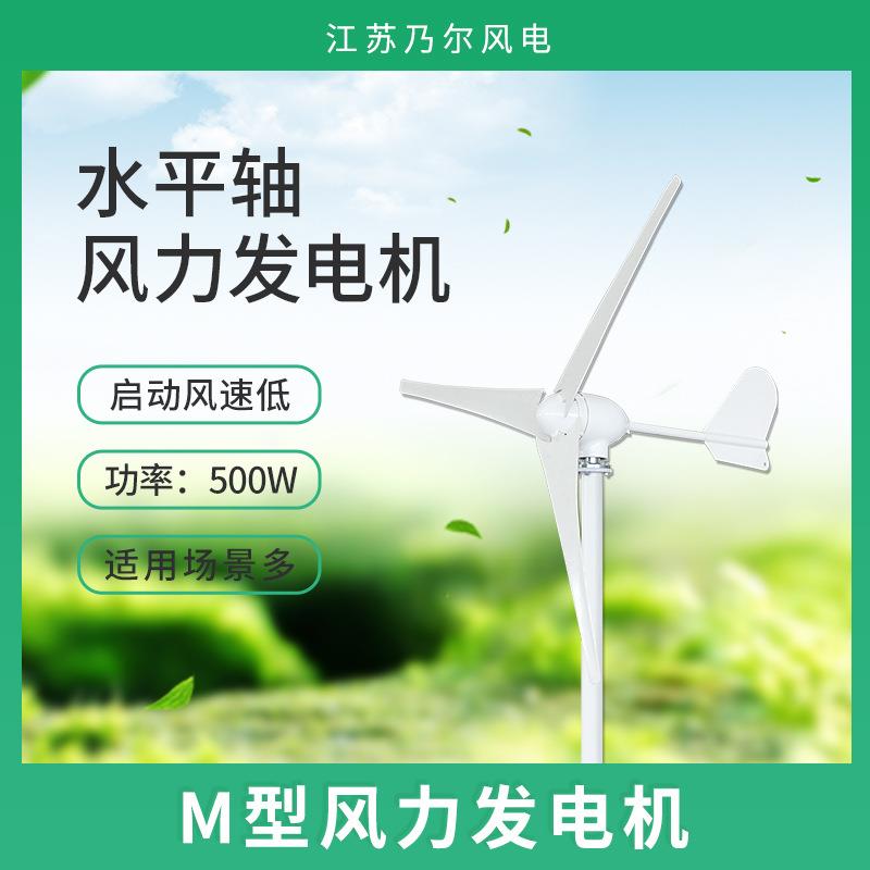 M型500W3/5/6叶乃尔风电小型风力发电机价格家庭微型风力发电机组