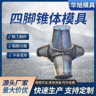 预制混凝土海边沿海四脚锥体模具 缓冲石护岸模具缓冲石钢模板