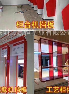 透明红色亚克力板银行隔板有机玻璃挡板5 8 10 15 20mm加工切割