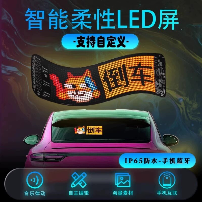 汽车智能柔性LED屏氛围灯