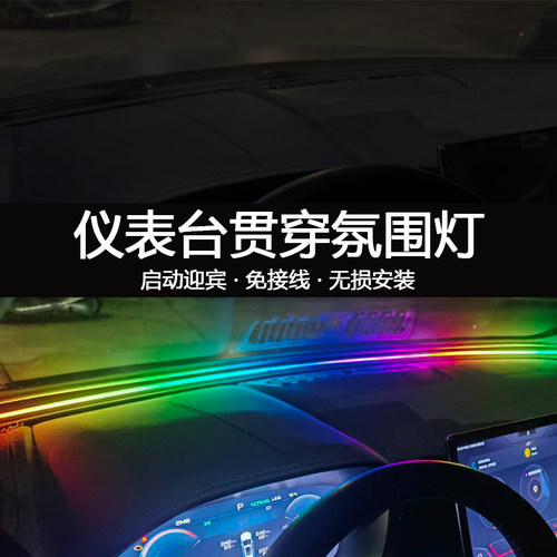 仪表台环抱LED氛围灯USB密封条