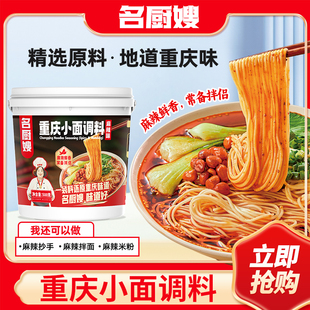 名厨嫂重庆小面调料500g麻辣桶装料餐饮商用面馆同款抄手水饺