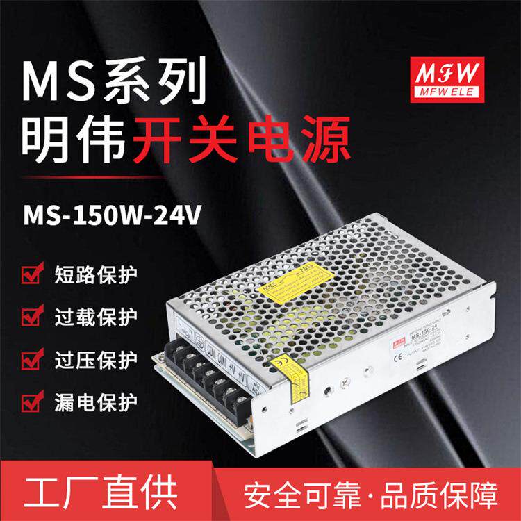 明伟MS-150W-24V/5/12/48V小体积安防门禁显示屏灯箱工业直流电源