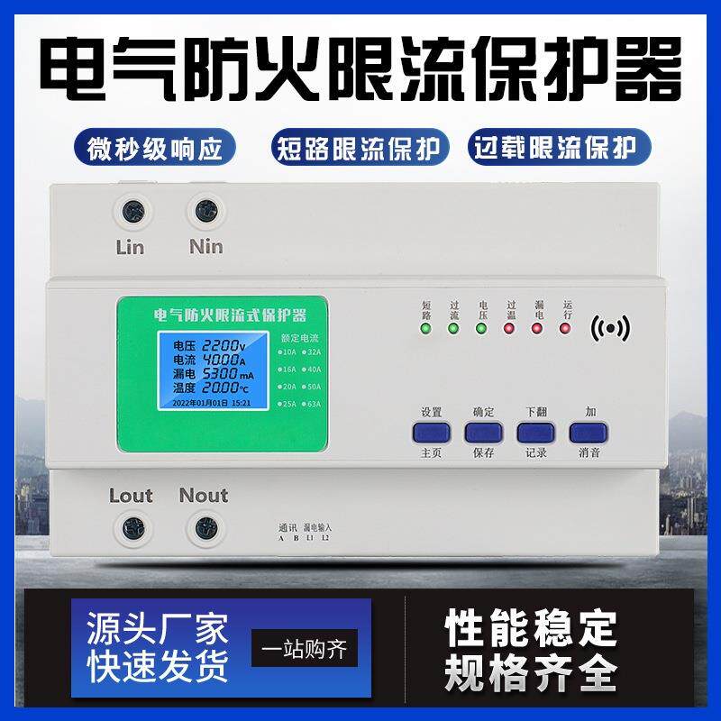 电气防火限流式保护器单相超温过流短路灭弧充电桩漏电过欠压