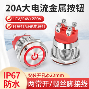 22mm大电流Ith20A自锁圆形金属按钮开关螺丝脚带灯两常开双刀