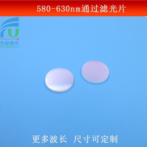 580-630nm通过滤光片短波通光片黄光红光滤镜玻璃镀膜尺寸可定制