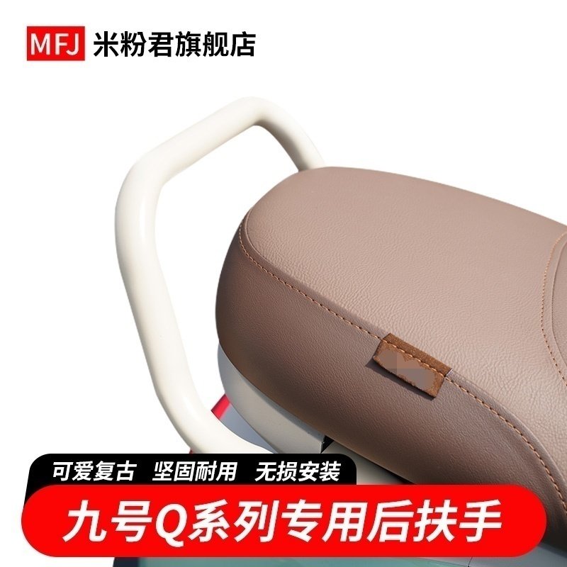 九号Q80c电动车后座靠背扶手Q85c儿童一体后座安全拉手改装配件图片
