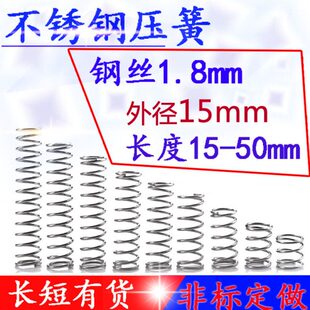 外15 长15 细小弹簧回位弹簧不锈钢压簧1.8