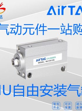 原装亚德客MU12X5/10/15/20/25/30/35/40/45/50小型自由安装气缸
